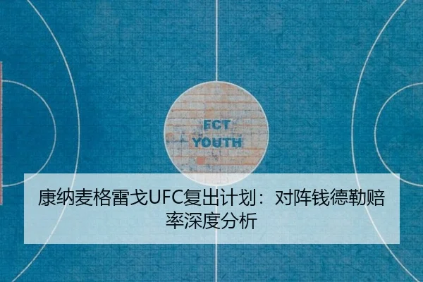 康纳麦格雷戈UFC复出计划：对阵钱德勒赔率深度分析